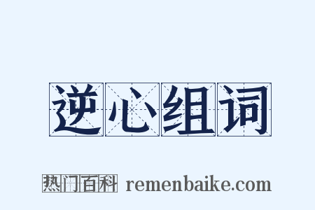 逆心组词是什么意思的图片